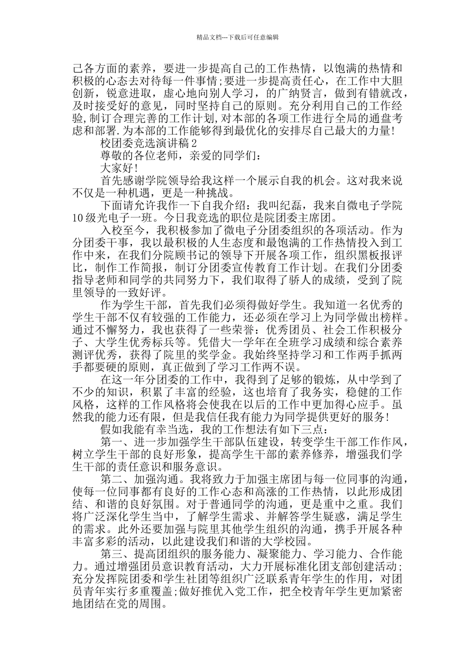 校团委的竞选演讲稿范文5篇_第2页