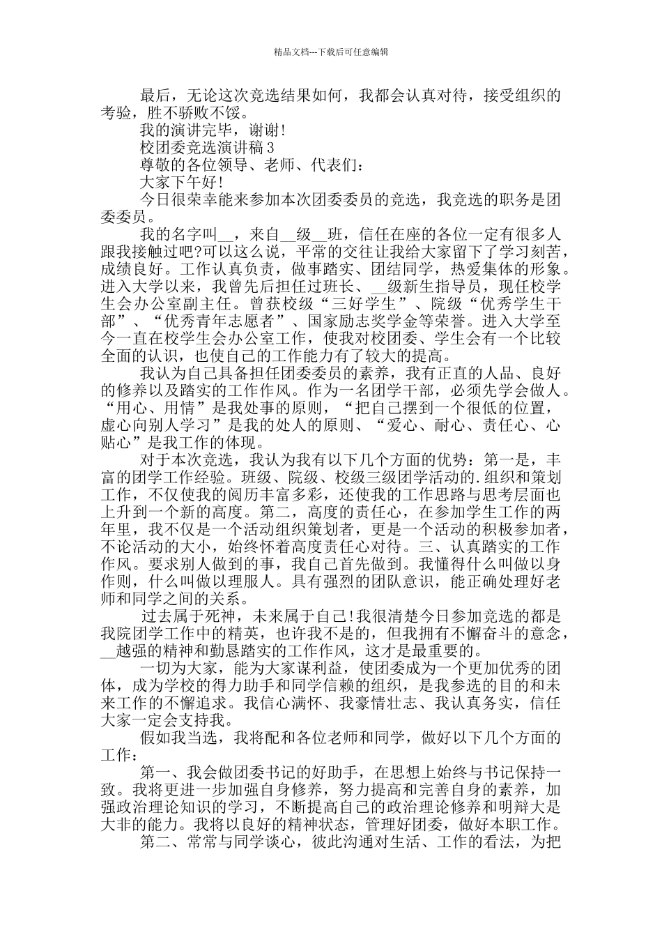 校团委的竞选演讲稿范文5篇_第3页