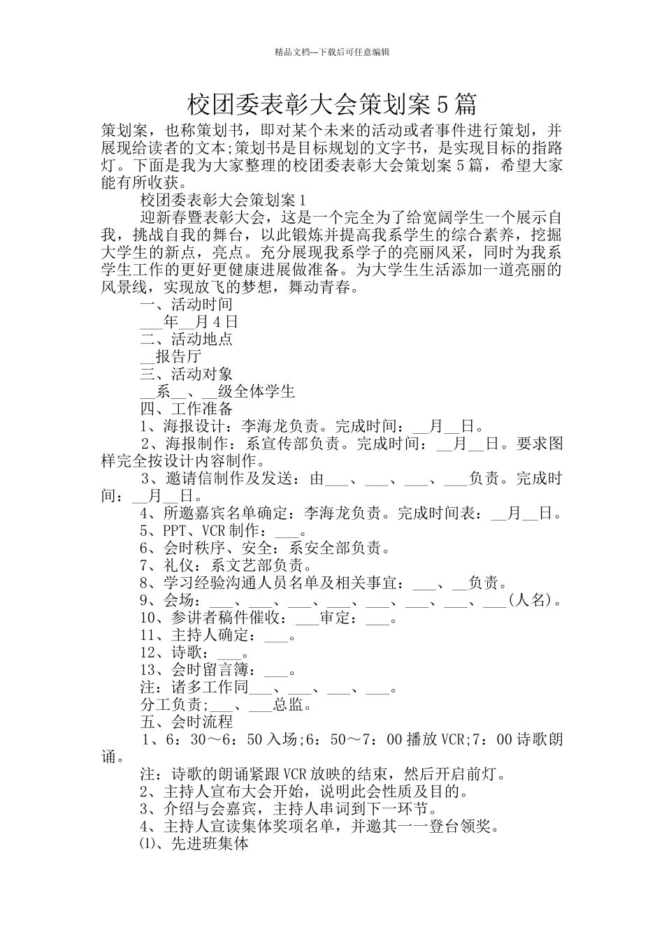 校团委表彰大会策划案5篇_第1页