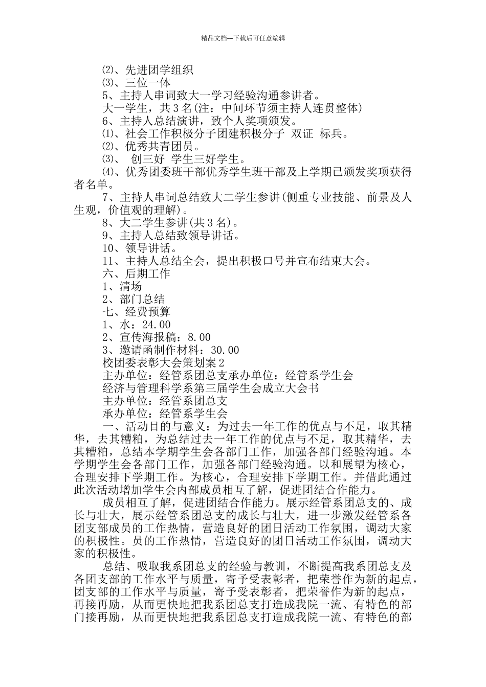 校团委表彰大会策划案5篇_第2页