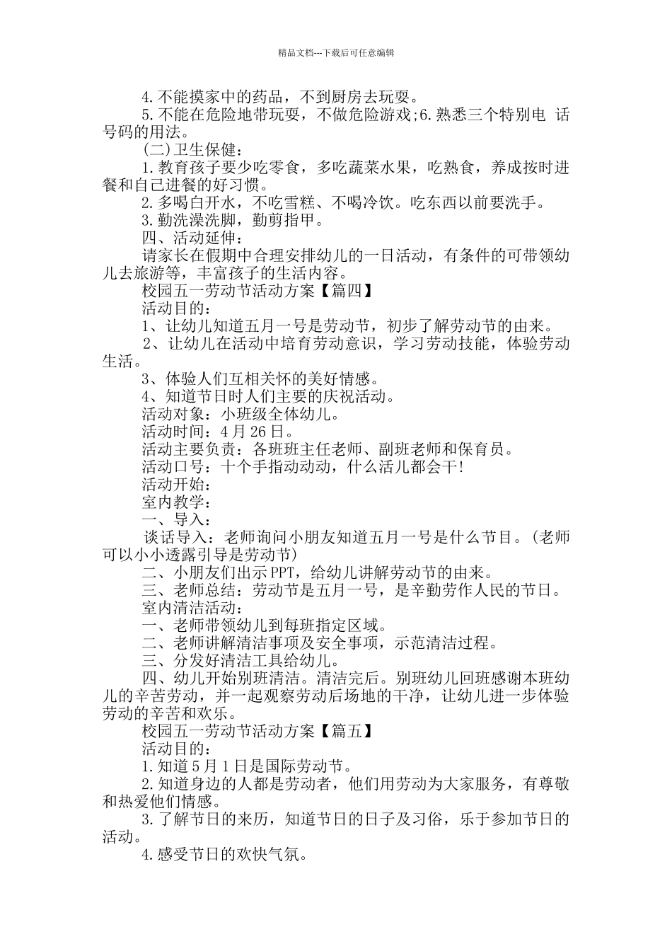 校园2024五一劳动节活动方案范文5篇_第3页