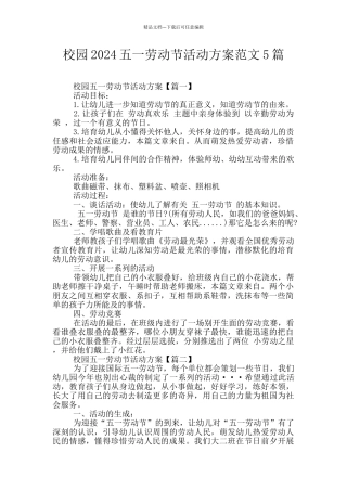 校园2024五一劳动节活动方案范文5篇