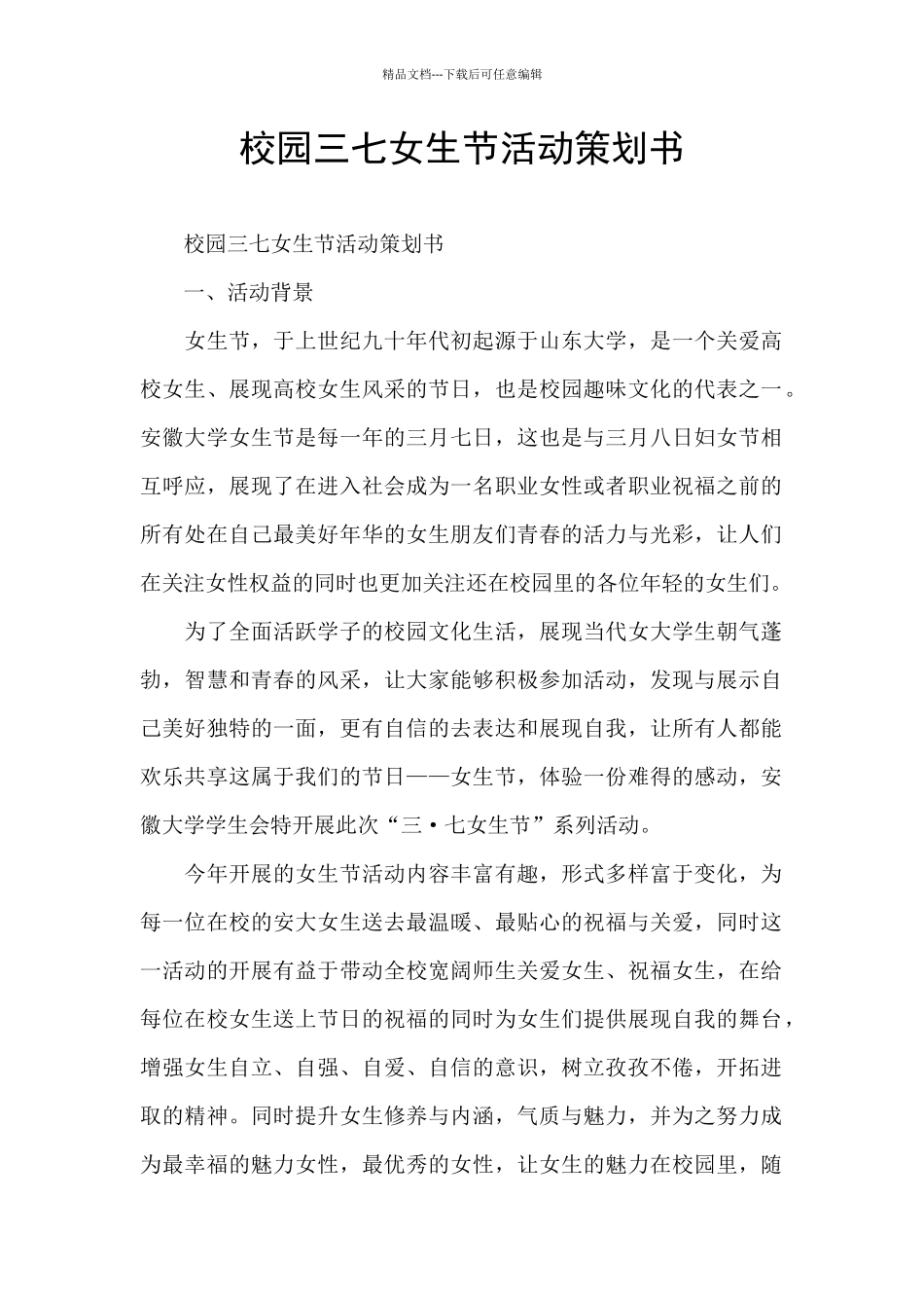 校园三七女生节活动策划书_第1页