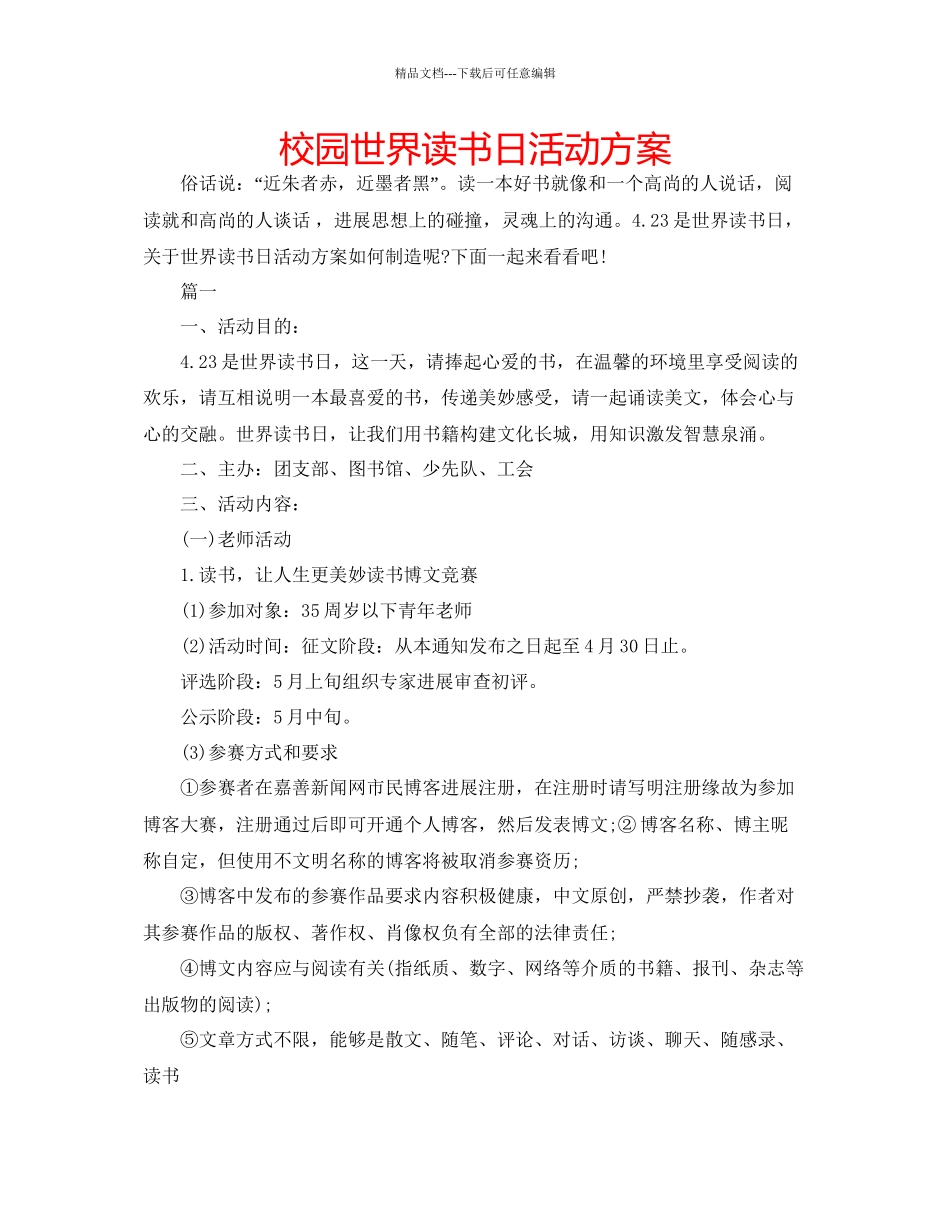 校园世界读书日活动方案_第1页