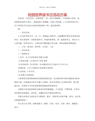 校园世界读书日活动方案