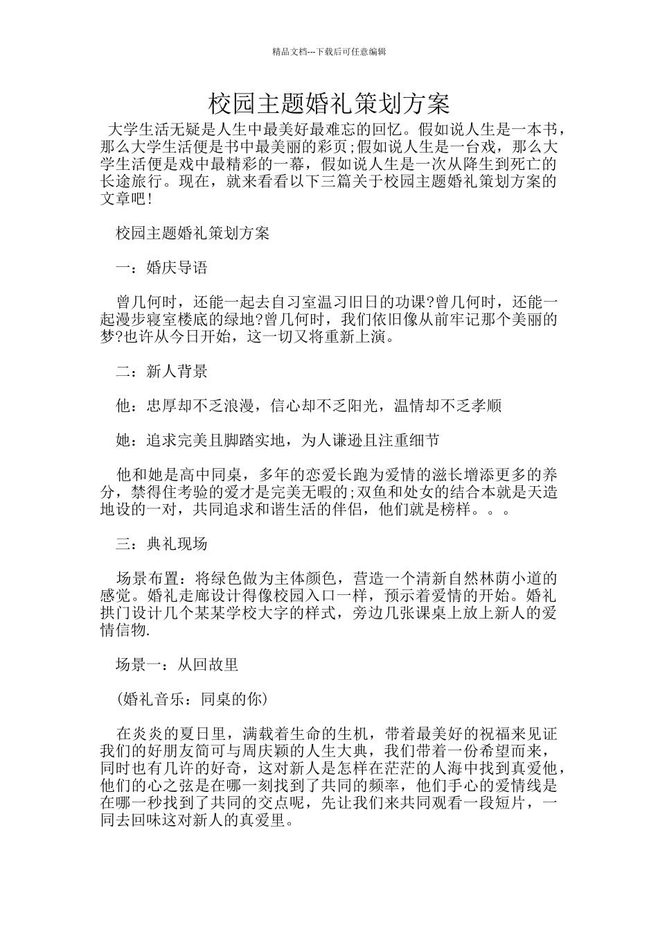 校园主题婚礼策划方案_第1页