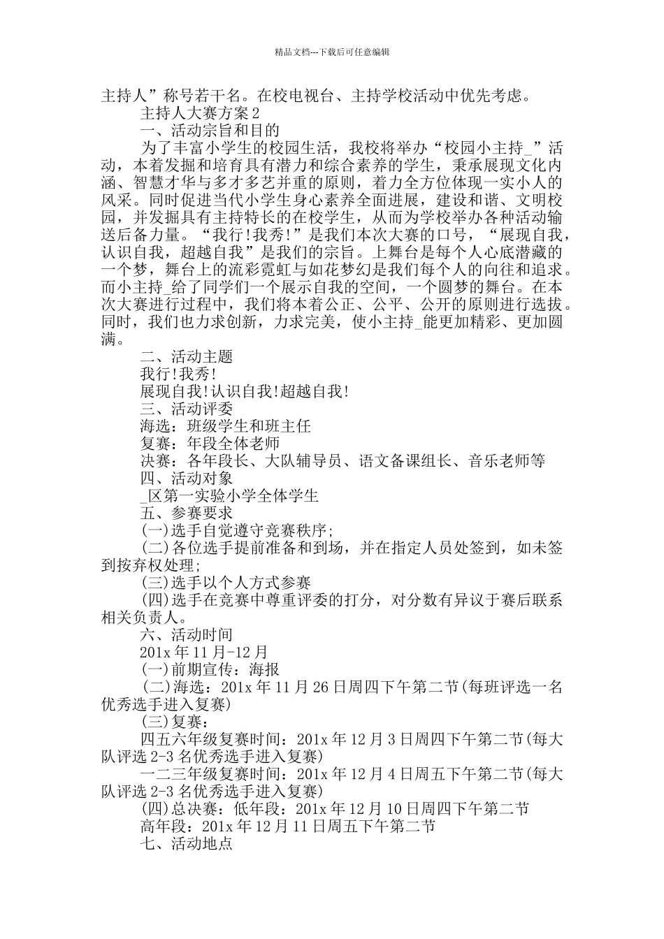 校园主持人大赛方案5篇_第2页