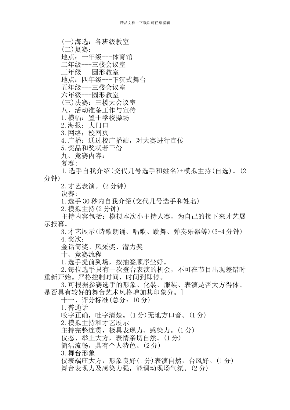 校园主持人大赛方案5篇_第3页