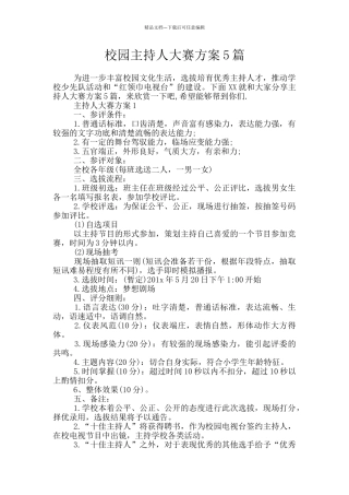 校园主持人大赛方案5篇