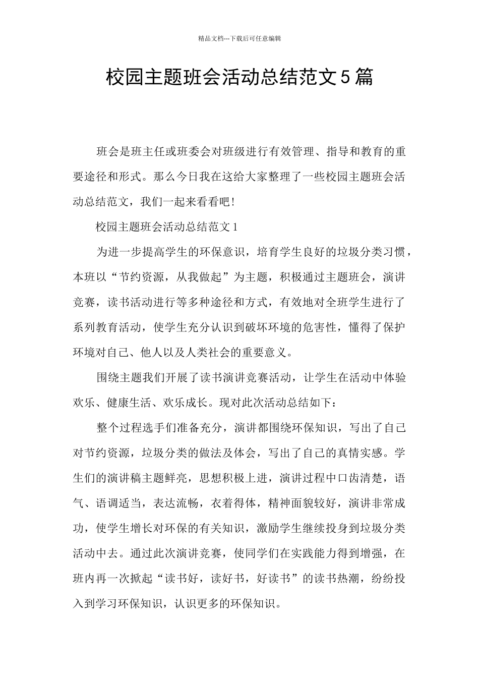 校园主题班会活动总结范文5篇_第1页