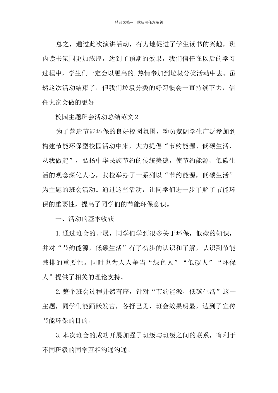 校园主题班会活动总结范文5篇_第2页