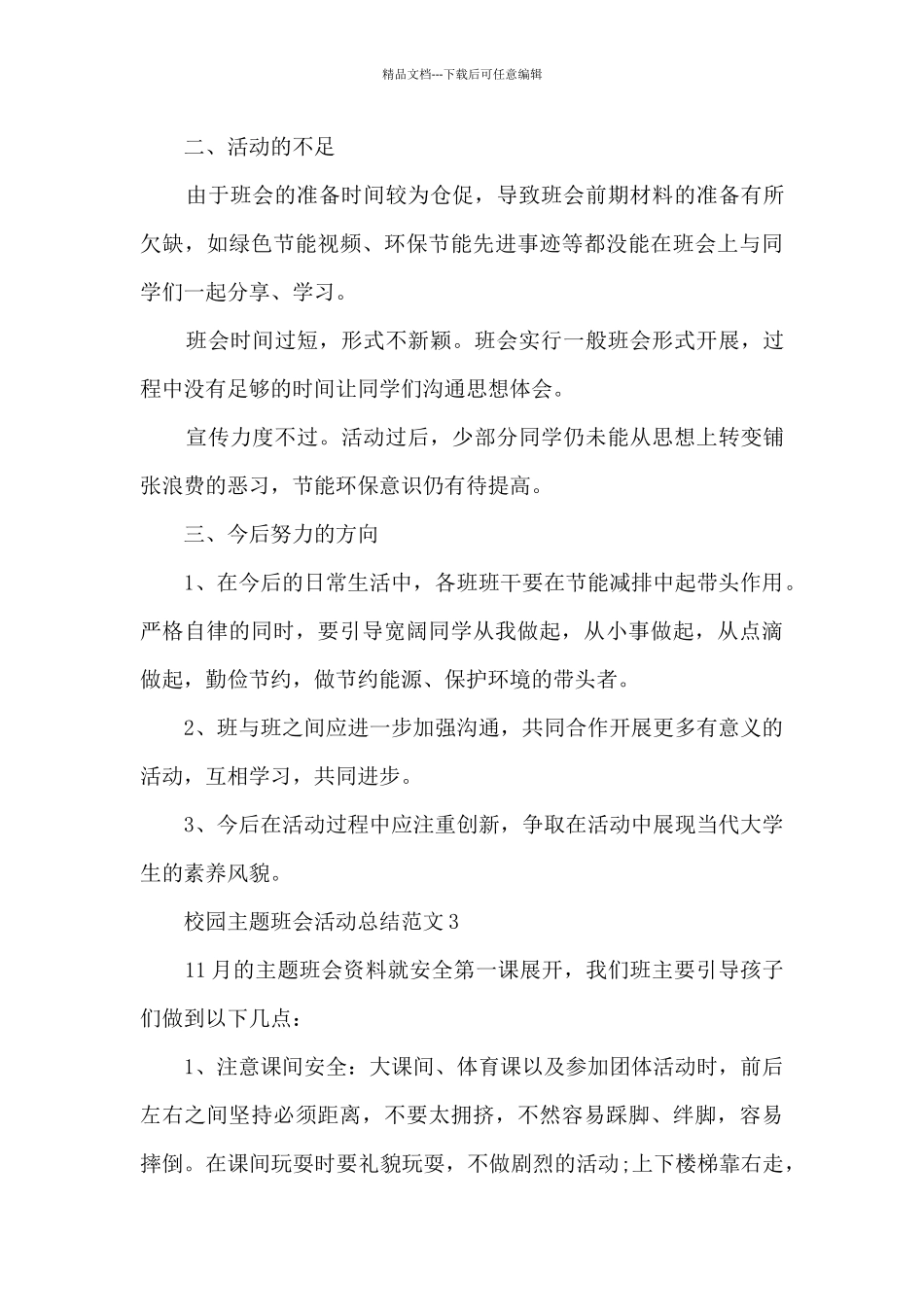 校园主题班会活动总结范文5篇_第3页