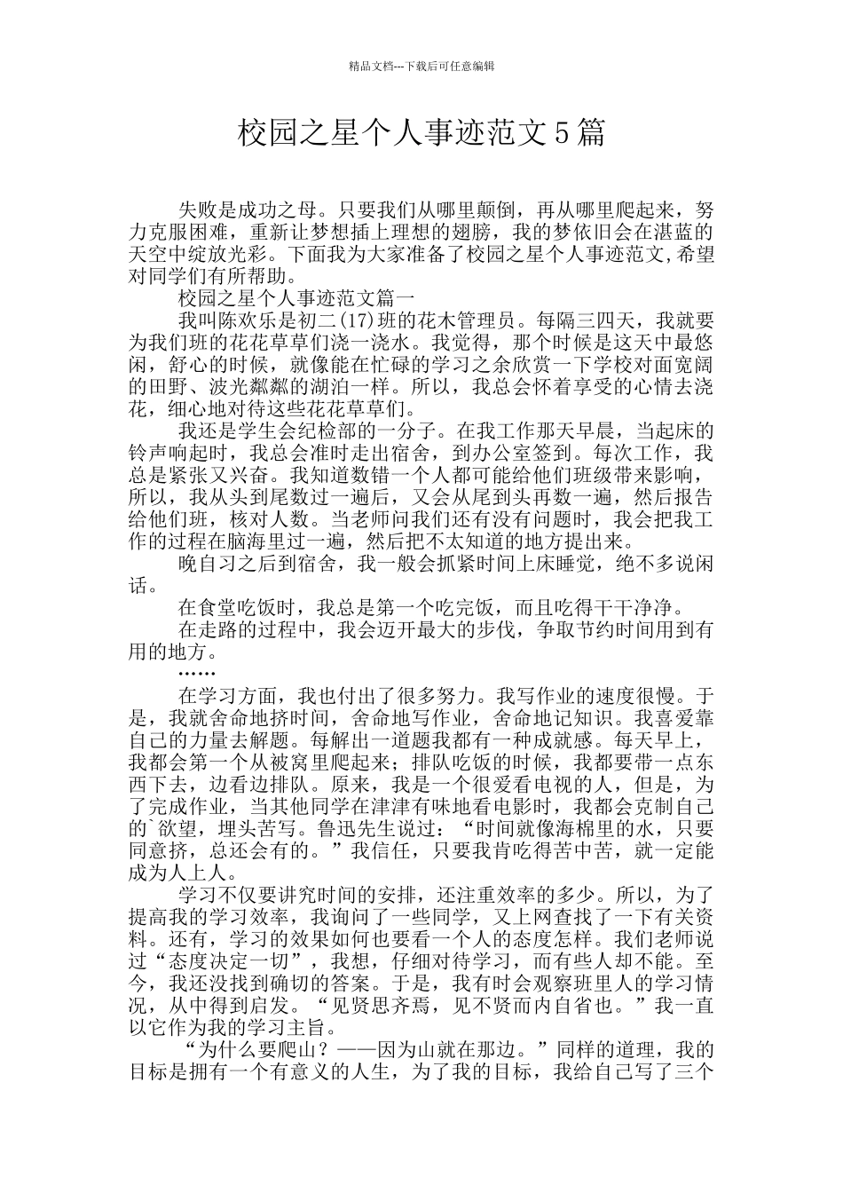 校园之星个人事迹范文5篇_第1页