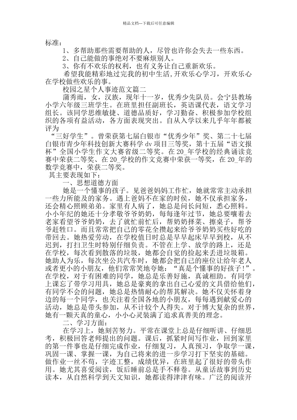 校园之星个人事迹范文5篇_第2页