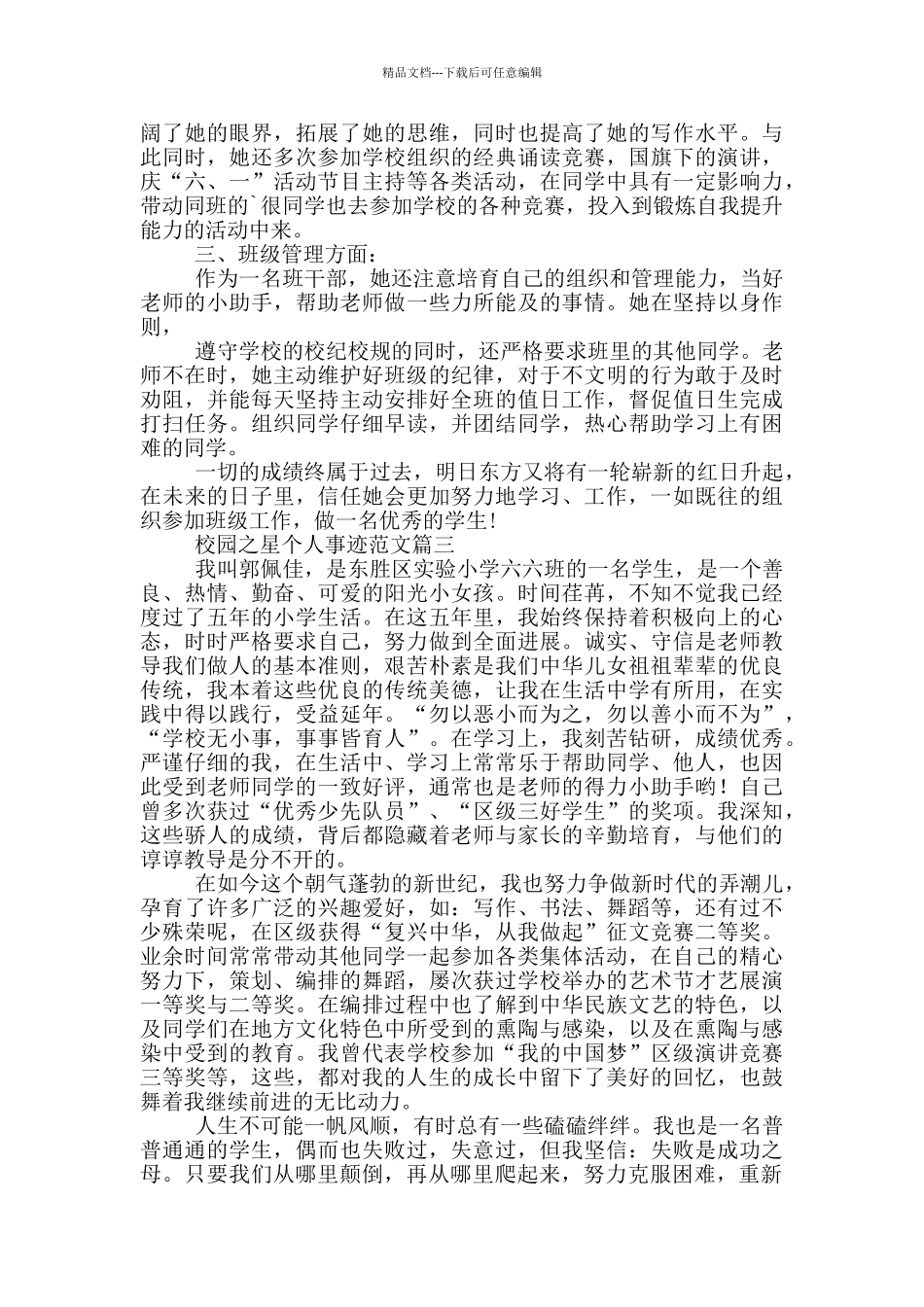 校园之星个人事迹范文5篇_第3页