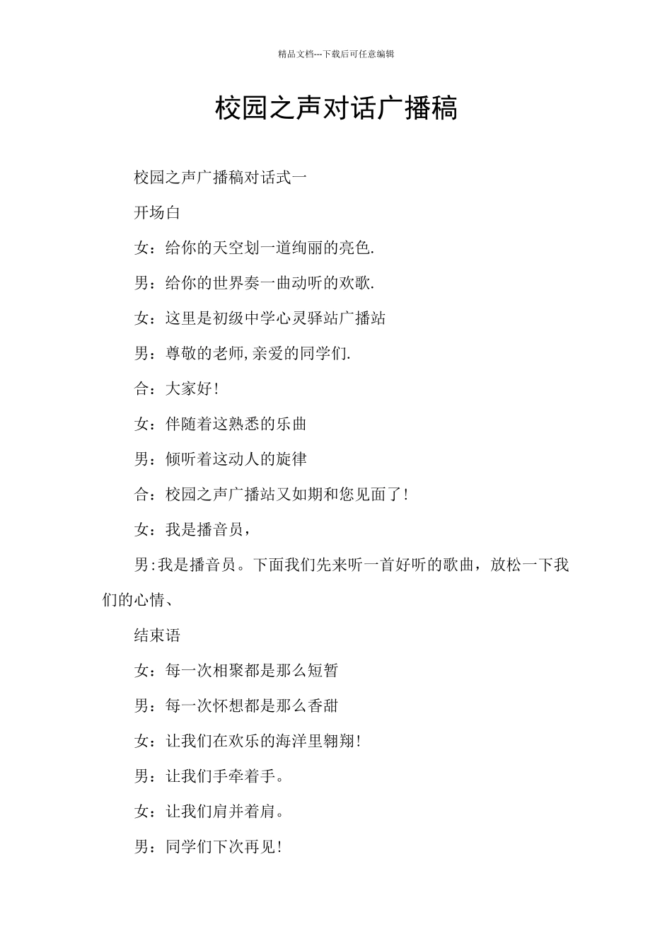 校园之声对话广播稿_第1页