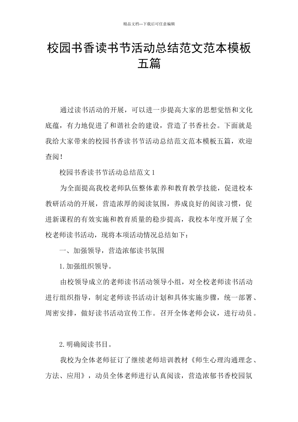 校园书香读书节活动总结范文范本模板五篇_第1页