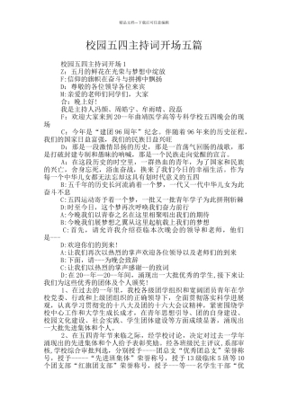 校园五四主持词开场五篇