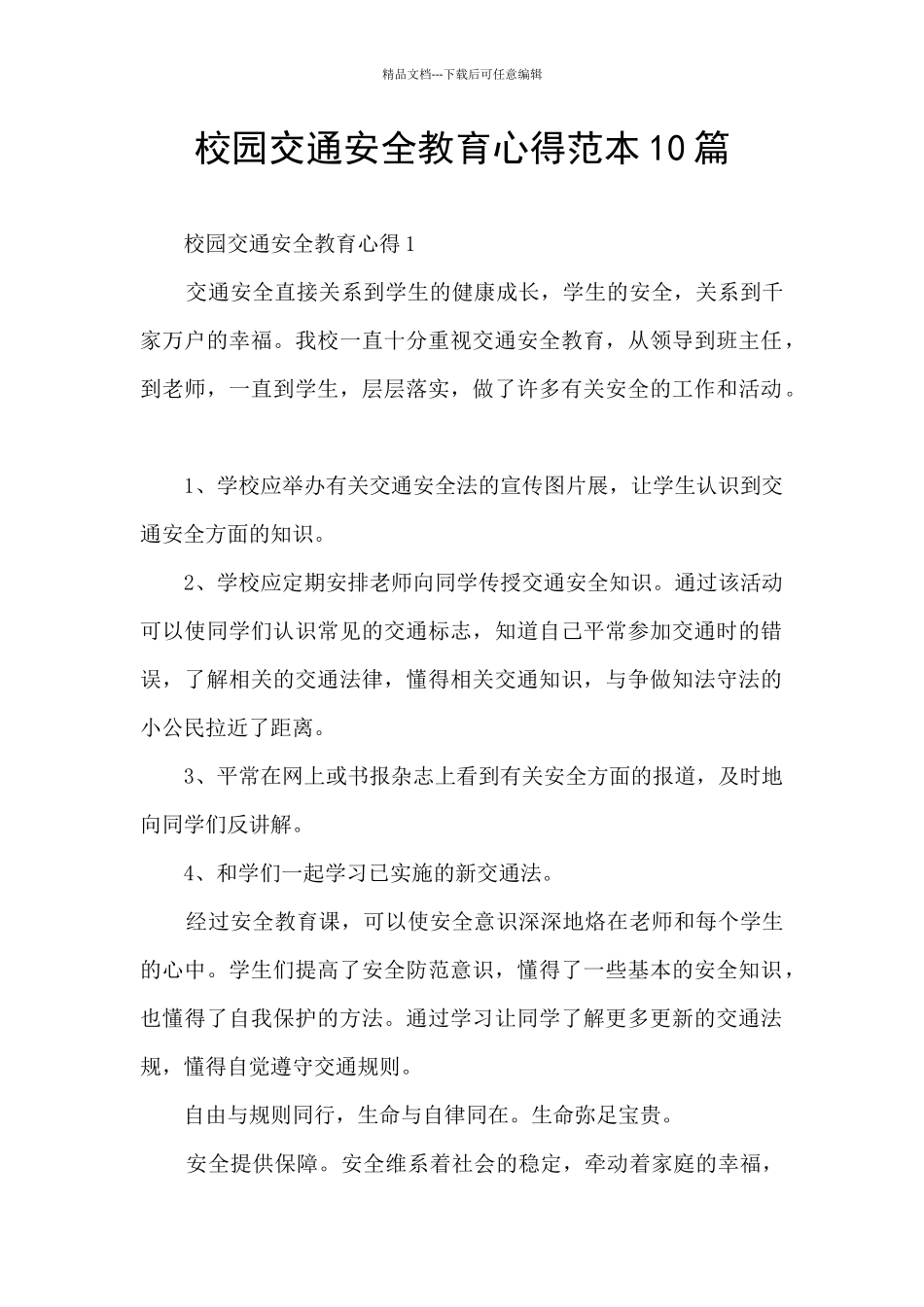 校园交通安全教育心得范本10篇_第1页