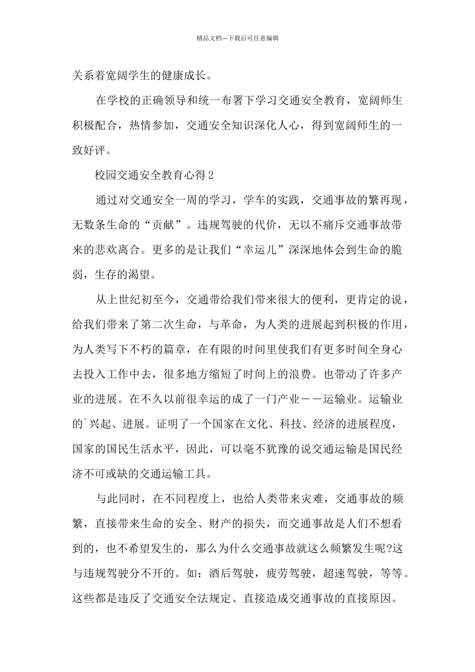 校园交通安全教育心得范本10篇_第2页