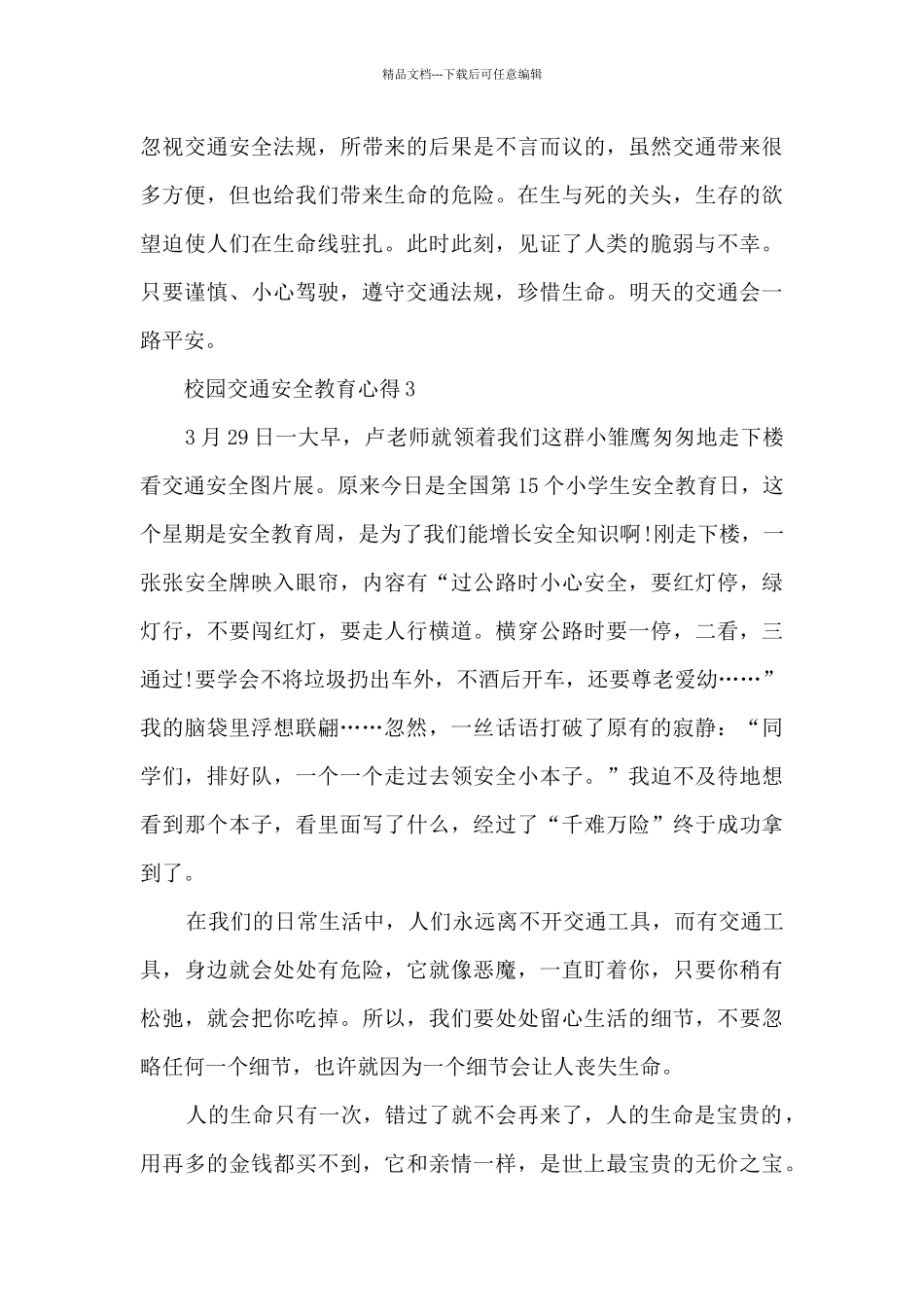 校园交通安全教育心得范本10篇_第3页