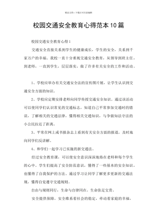 校园交通安全教育心得范本10篇