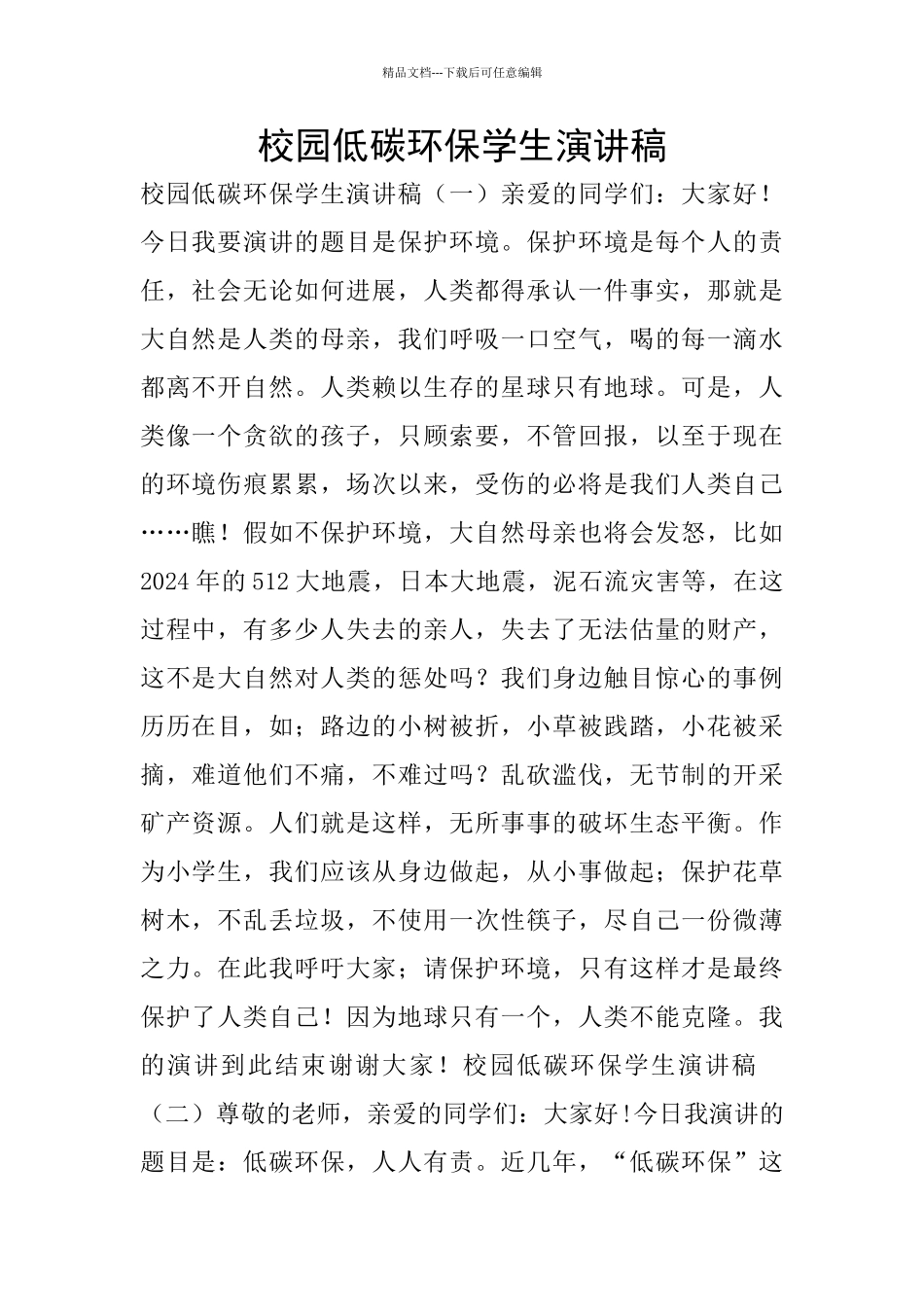 校园低碳环保学生演讲稿_第1页