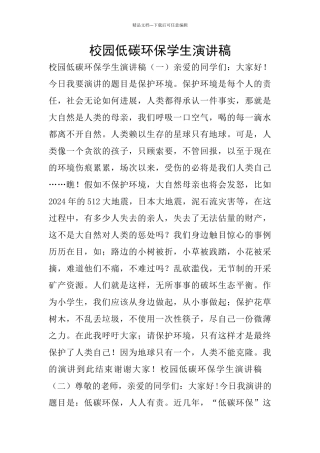 校园低碳环保学生演讲稿