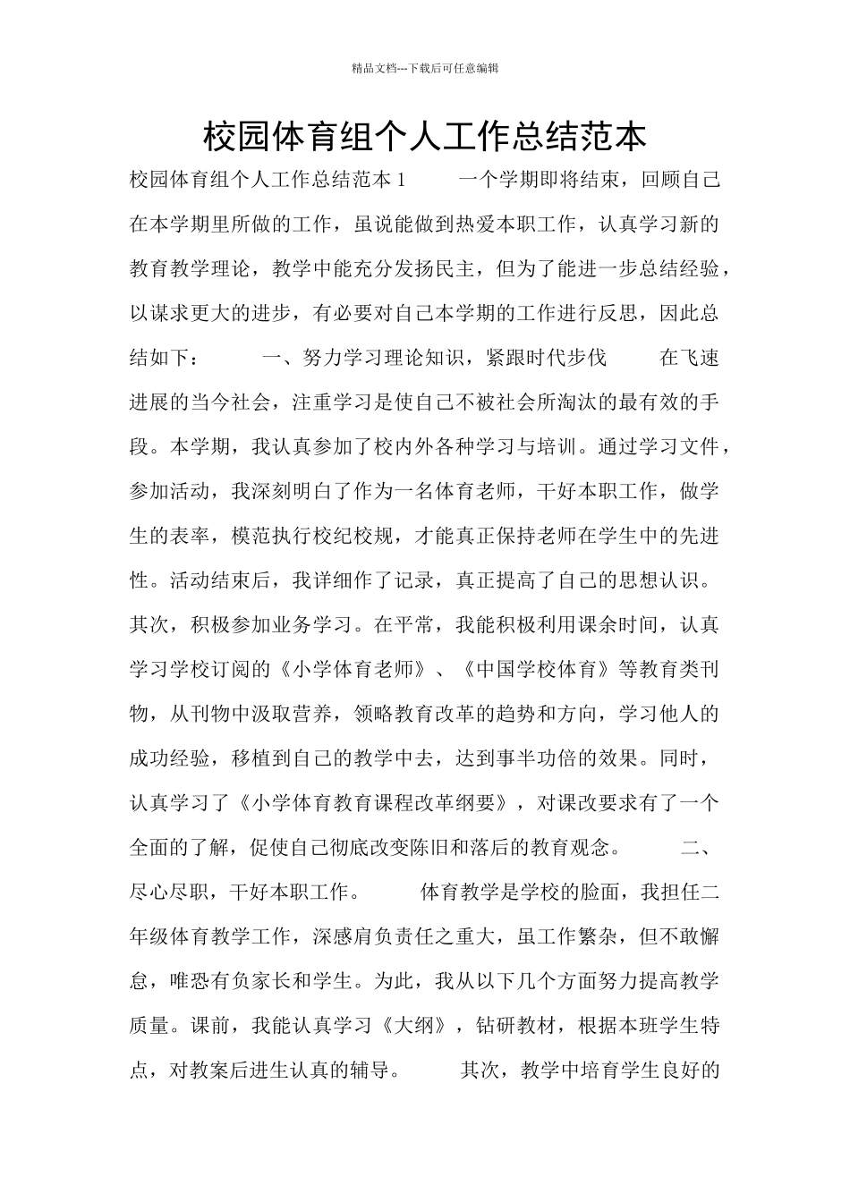 校园体育组个人工作总结范本_第1页