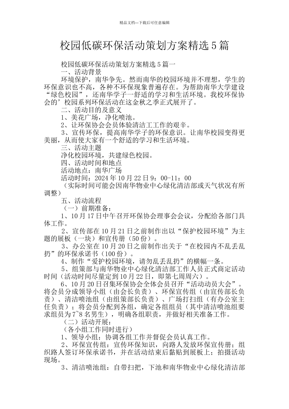 校园低碳环保活动策划方案精选5篇_第1页
