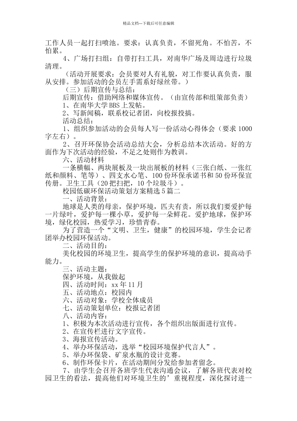 校园低碳环保活动策划方案精选5篇_第2页