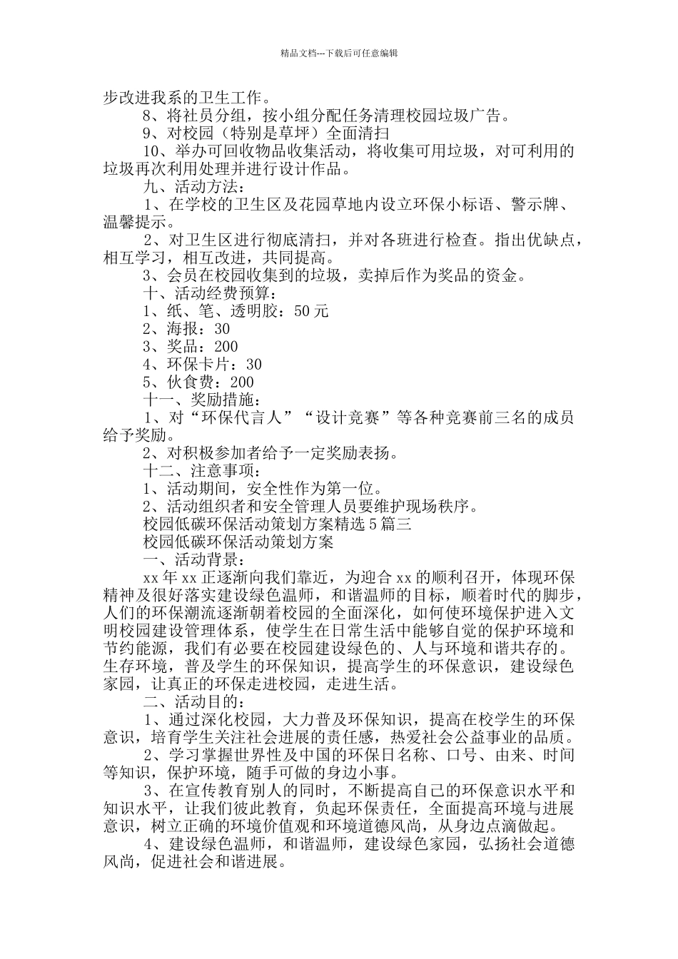 校园低碳环保活动策划方案精选5篇_第3页