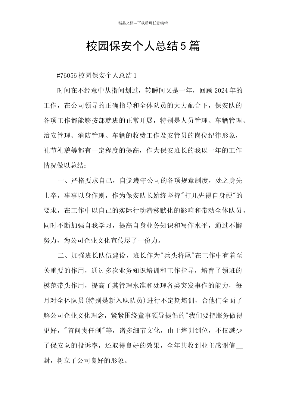 校园保安个人总结5篇_第1页