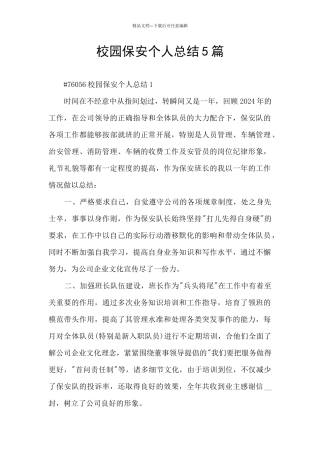 校园保安个人总结5篇