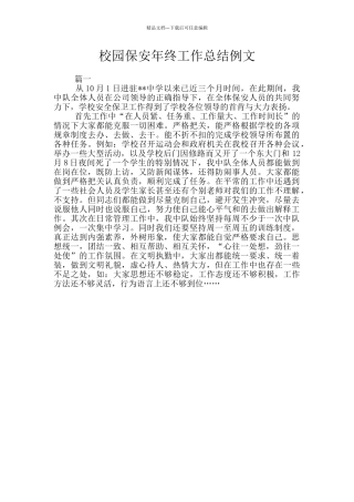 校园保安年终工作总结例文