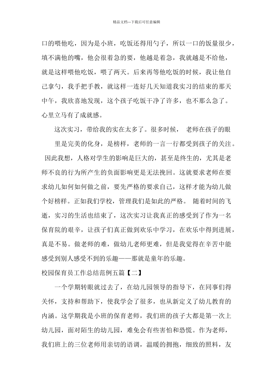 校园保育员工作总结范例五篇_第3页