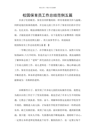 校园保育员工作总结范例五篇