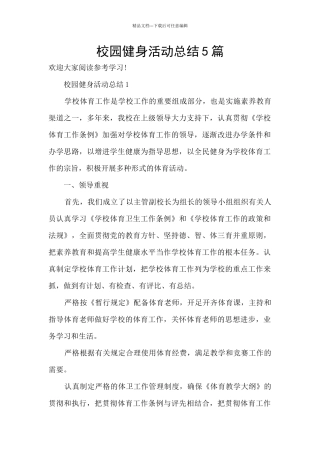 校园健身活动总结5篇