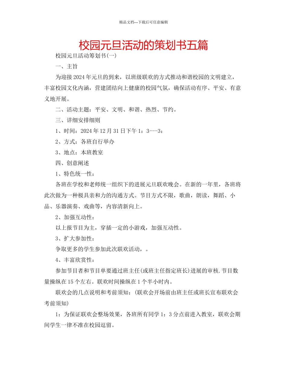 校园元旦活动的策划书五篇_第1页