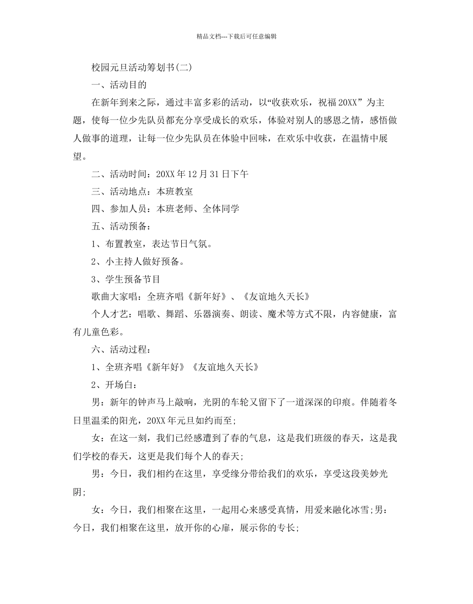 校园元旦活动的策划书五篇_第3页