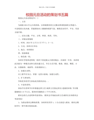 校园元旦活动的策划书五篇