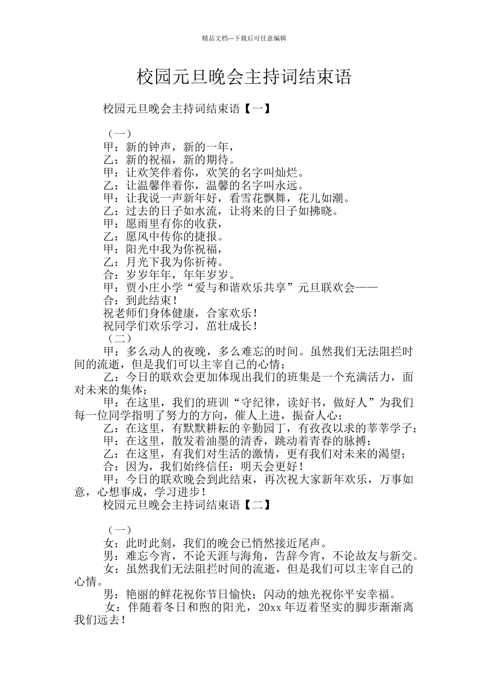 校园元旦晚会主持词结束语_第1页