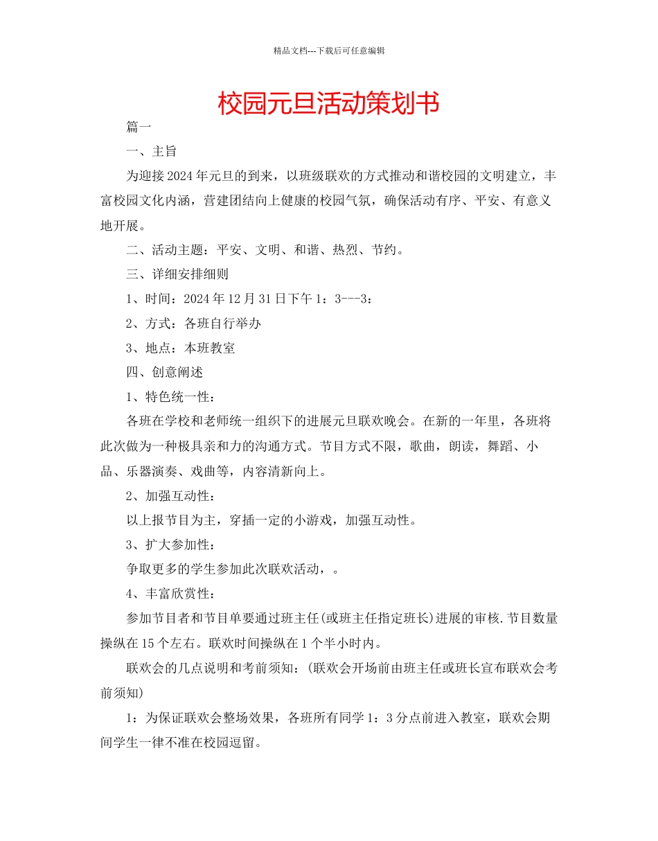 校园元旦活动策划书_第1页