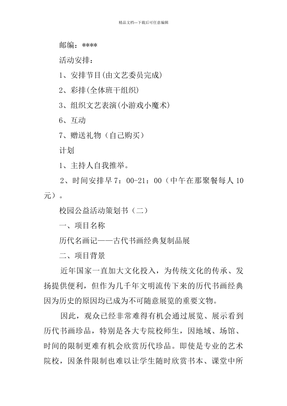 校园公益活动策划书_第3页