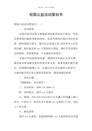 校园公益活动策划书