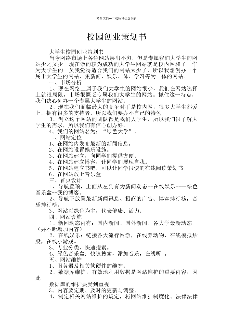 校园创业策划书_第1页