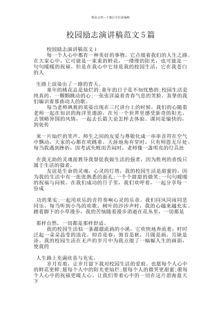 校园励志演讲稿范文5篇