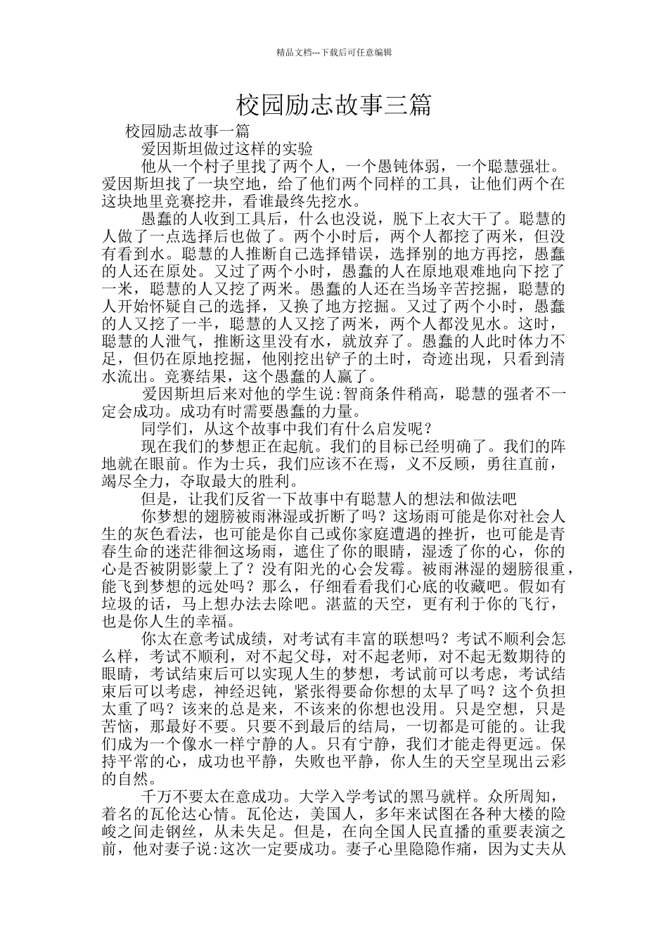 校园励志故事三篇_第1页