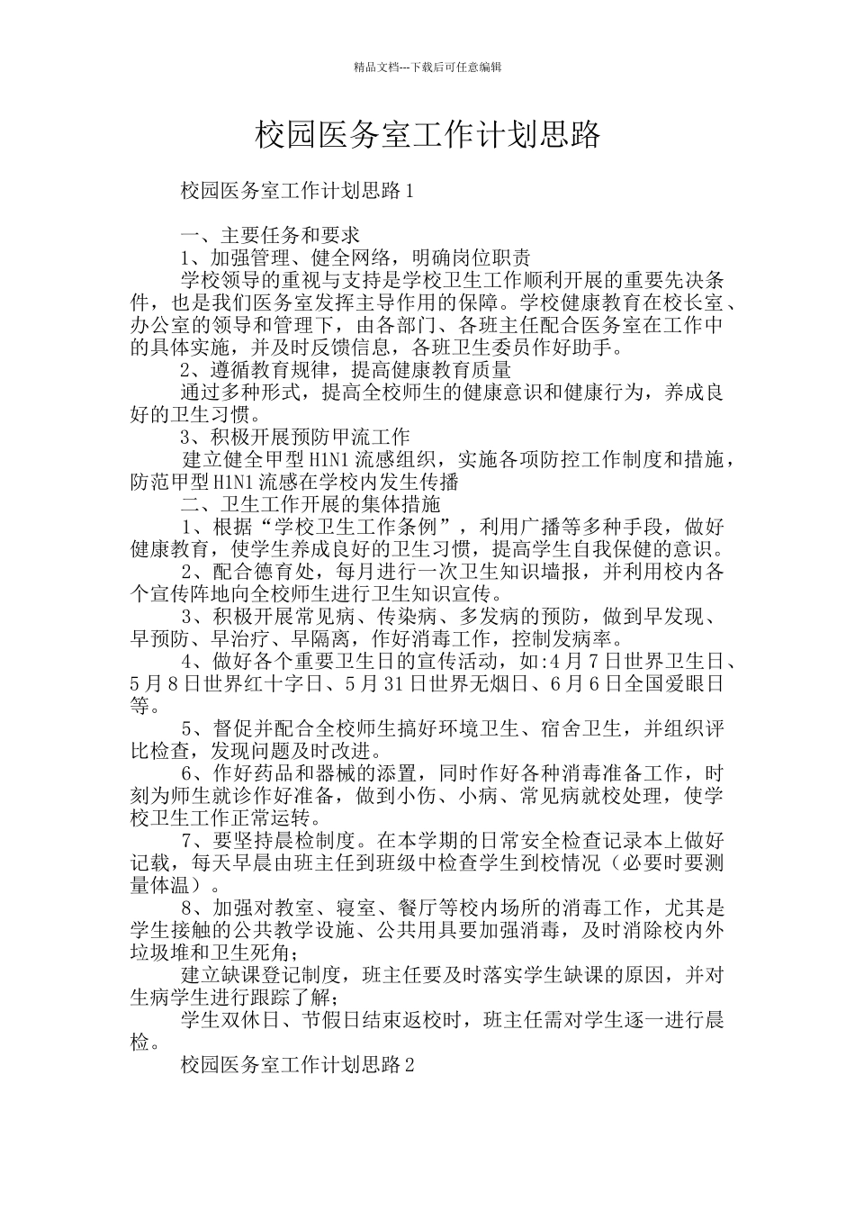 校园医务室工作计划思路_第1页