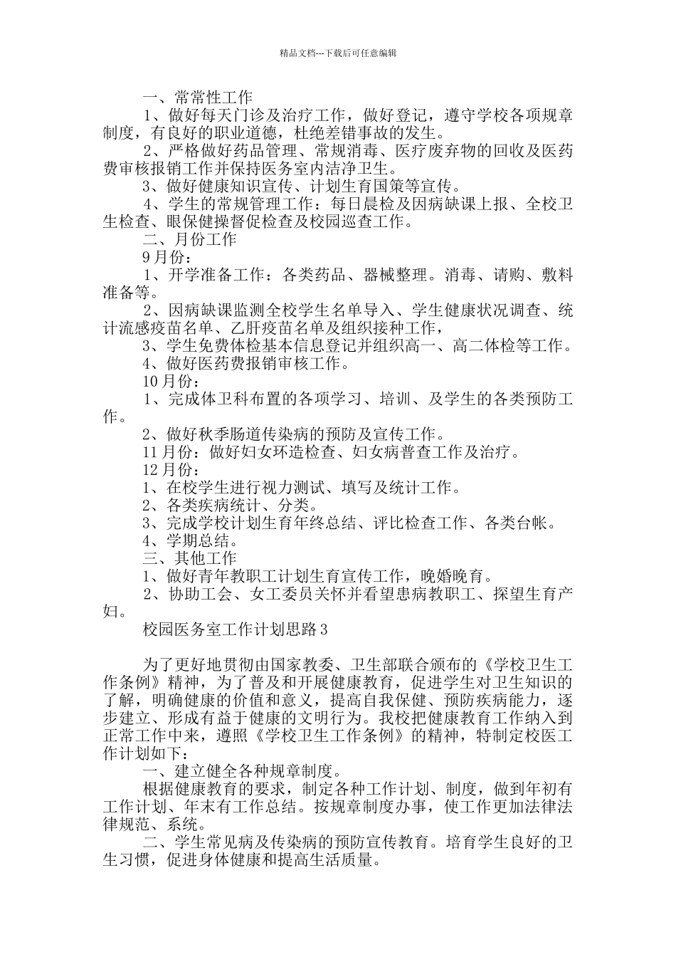 校园医务室工作计划思路_第2页